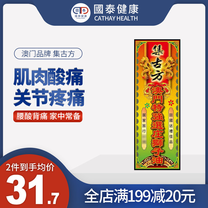 集古方澳门进口特强選庄狮子油40ml跌打损伤活血化瘀消肿止痛