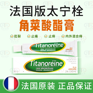 titanoreine法国版太宁栓痔疮膏20g孕妇复方角菜酸酯乳膏利多卡因
