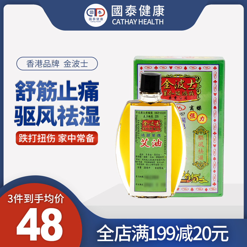 香港金波士艾油20ml风湿关节消炎镇痛头痛鼻塞冬青油香港药油