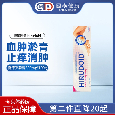 德国进口喜疗妥多磺酸粘多糖特强喜辽妥消肿化瘀止痛消炎祛疤膏