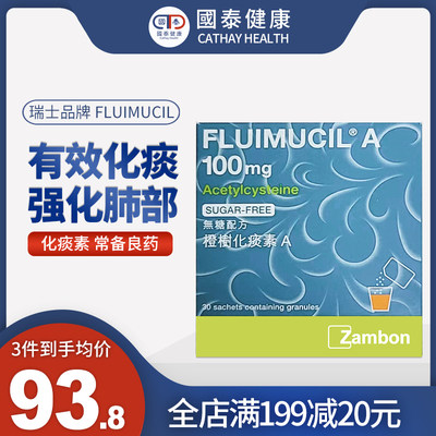 瑞士Fluimucil橙树化痰素冲剂成人儿童痰多化痰止咳 乙酰半胱氨酸