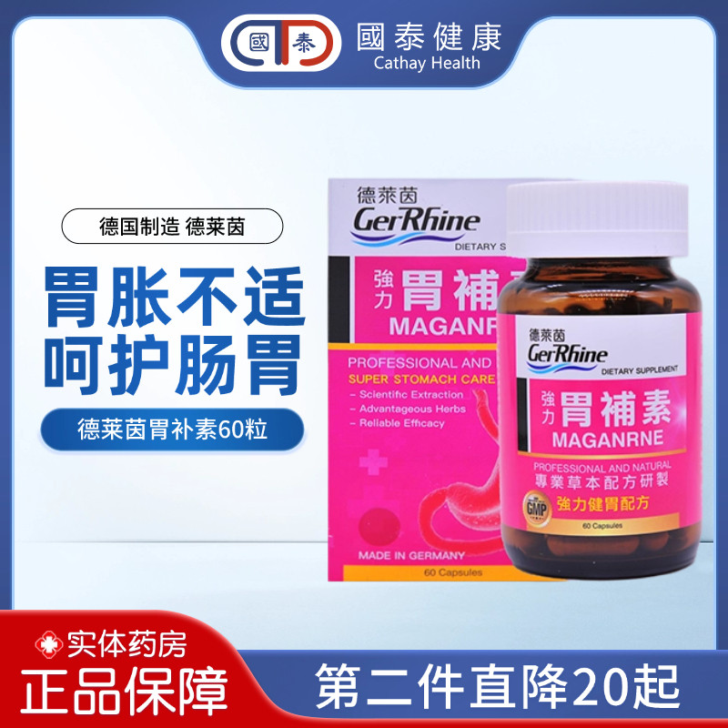 【低价清仓】德国德莱茵强力胃补素60粒肠胃胀气胃反酸胃部不适