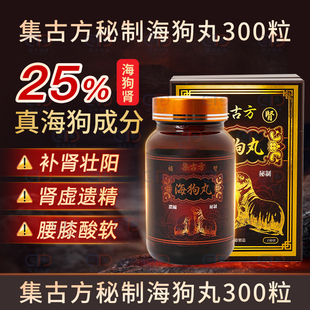 集古方补肾海狗丸300粒肾虚乏力补肾壮阳益精 25%高含量海狗肾