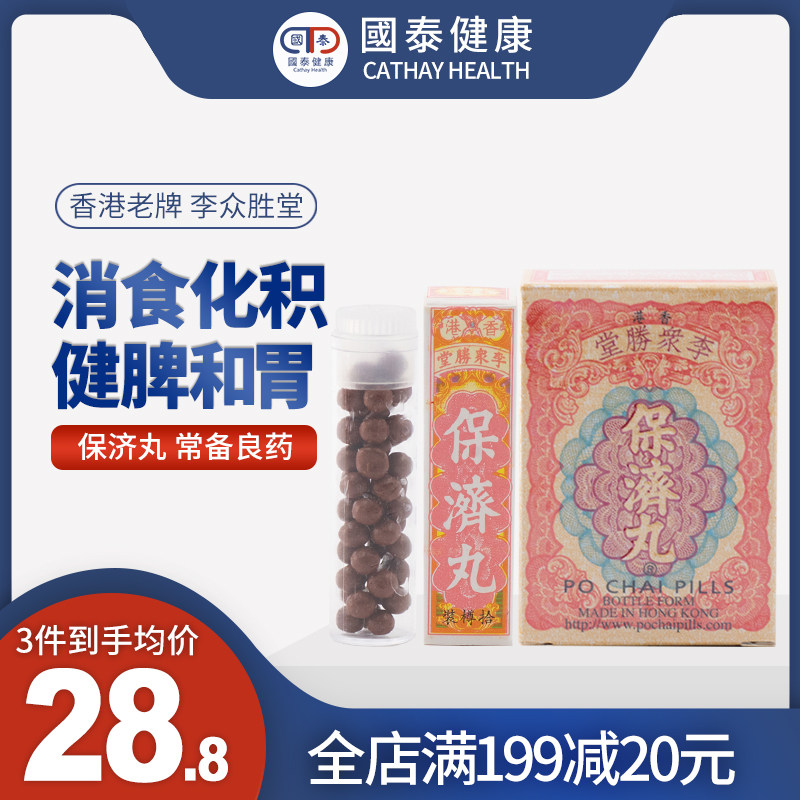 香港李众胜 堂保济丸10樽感冒腹泻肠胃不适水土不服恶心头晕呕吐