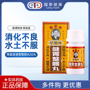 香港星加坡荣昌堂整肠丸50丸肠胃不适健胃肚痛肚胀胃药藿香肠胀气
