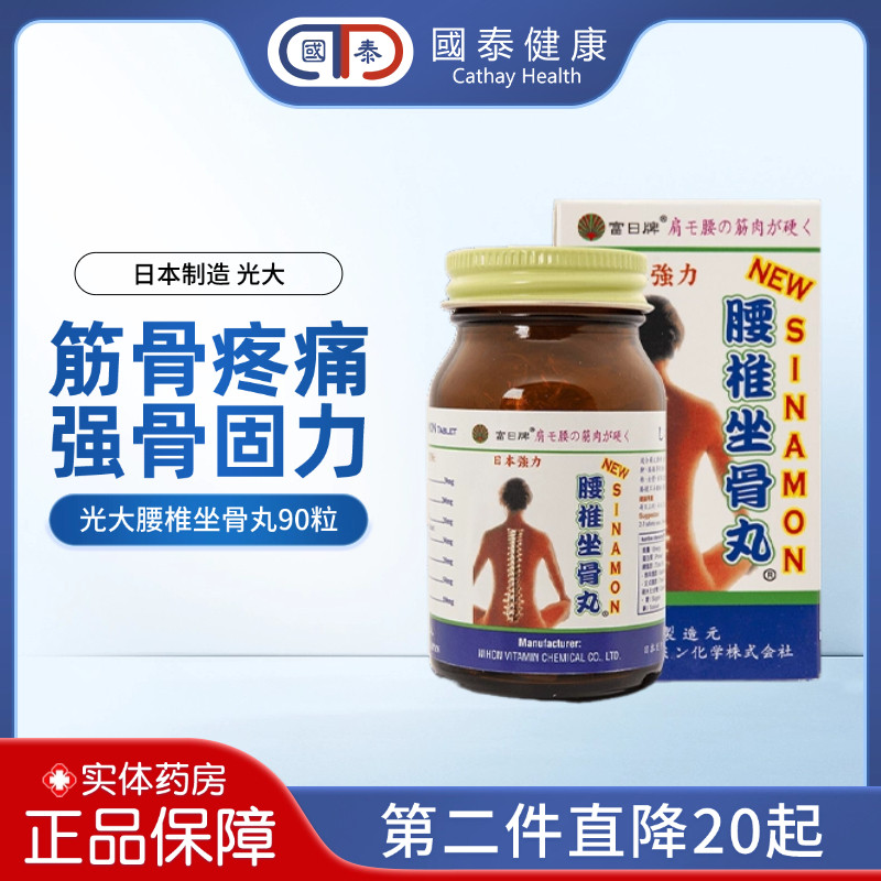 光大富日牌腰椎骨肩背膝腿酸软强骨固力坐骨神经腰疼丸日本非塔牌