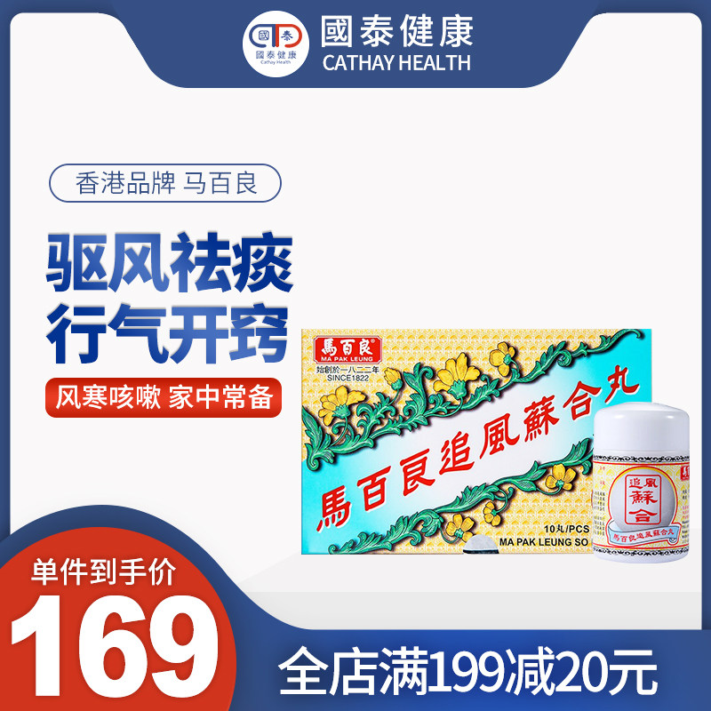 香港直邮马百良追风苏合丸10丸胃气胀痛呕吐止泻伤风感冒止咳祛痰
