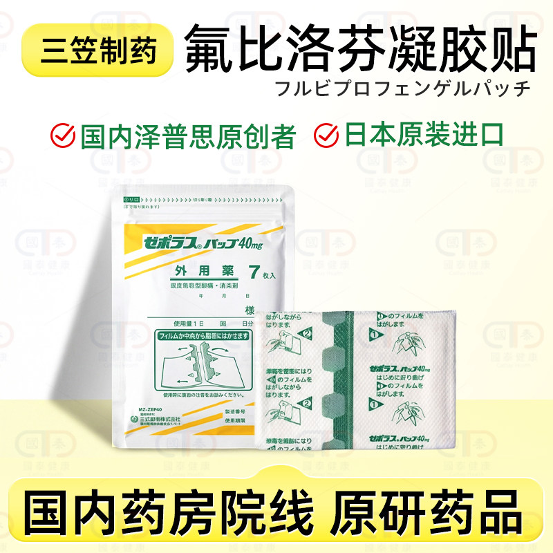 日本三笠制药泽波拉斯氟比洛芬凝胶膏药贴40mg泽普思消炎镇痛贴 - 实物图