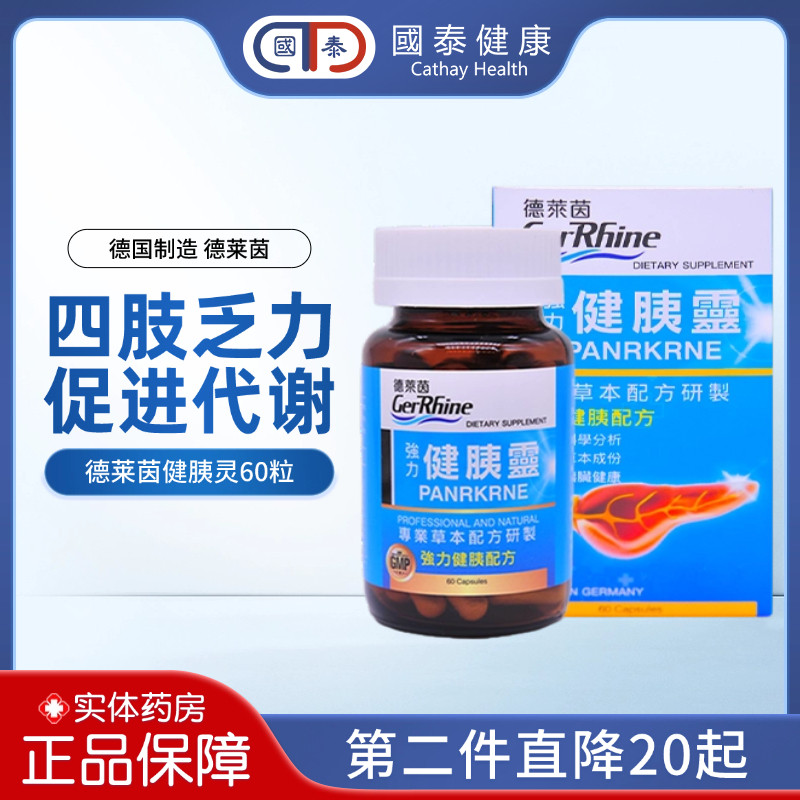 香港直邮正品德莱茵健胰灵60粒天然胰素增强活性促进代谢缓解肥胖