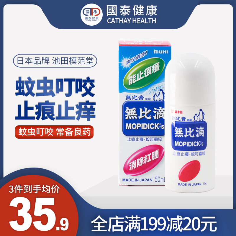 MUHI池田模范堂无比滴日本原装进口驱蚊止痒液50ml防蚊虫叮咬成人