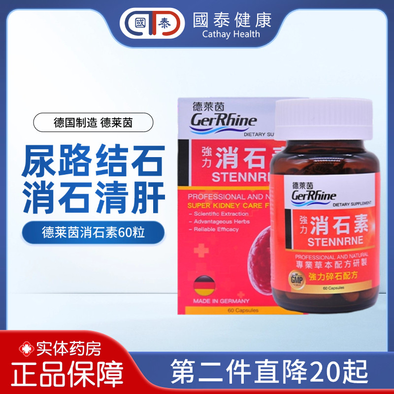 香港直邮德莱茵强力消石素60粒清肝利利水通淋胆溶石排石消石碎石