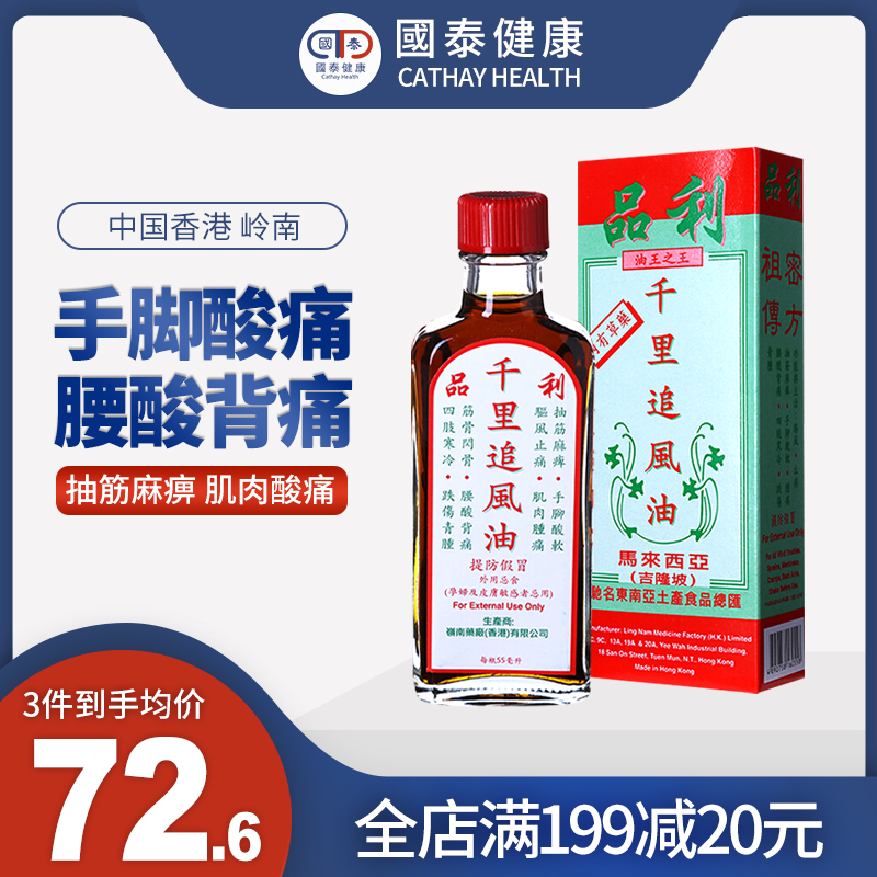 品利千里追风油55ml消炎止痛跌打损伤腰酸背痛成人老年筋络抽缩