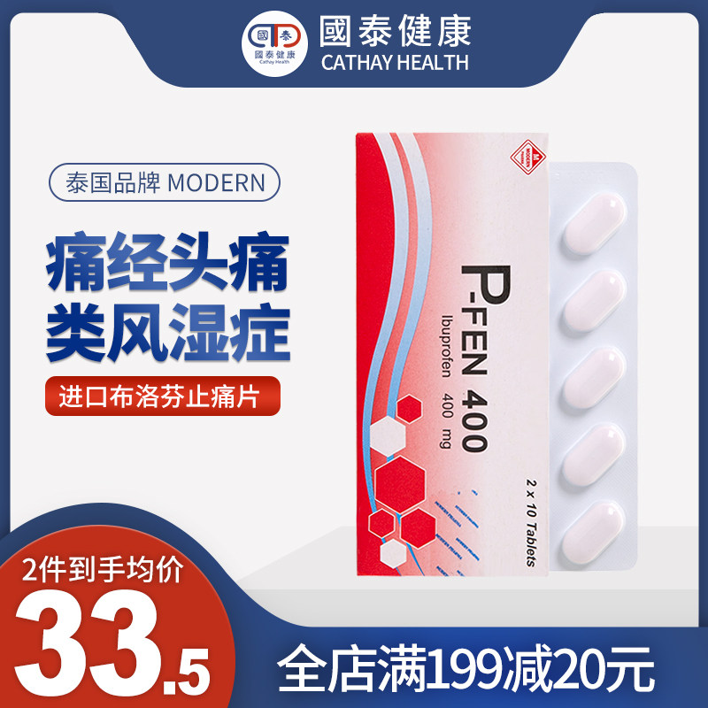 泰国MODERNP-FEN400止痛片20片消炎止痛痛经头痛牙痛布洛芬止疼片