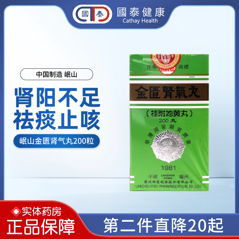 香港直邮佛慈制药岷山金匮肾气丸200粒壮阳补肾腰膝酸软祛痰止咳
