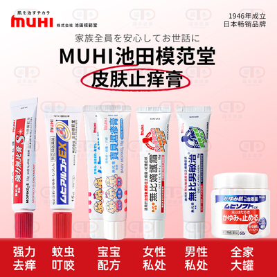 日本MUHI池田模范堂强力无比膏皮炎湿疹蚊虫叮咬儿童港版止痒膏