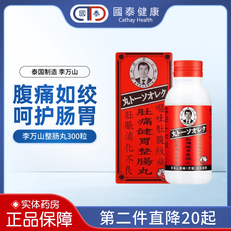 泰国钓鱼牌李万山健胃整肠丸300粒肚痛健胃调理消化不良肠胃药