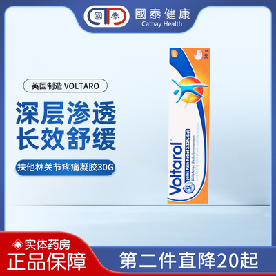 英国Voltarol扶他林镇痛凝胶30g风湿关节炎双氯芬酸二乙铵消炎膏