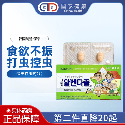 韩国保宁打虫药2片成人儿童蛔虫寄生虫线虫感染阿苯达挫片驱虫药