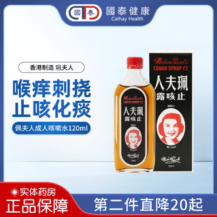 香港佩夫人成人止咳露120ml鼻塞咳嗽露珮夫人止咳水含愈创甘油醚