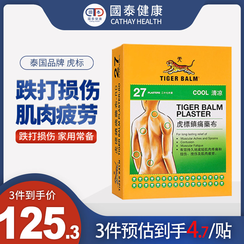 泰国虎标tigerbalm镇痛药布清凉贴膏肩周炎腰疼专用老虎牌药膏27