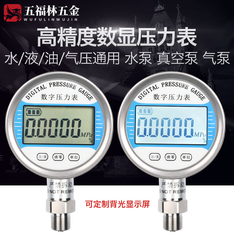 五福林数显压力表 电子数字精密0.4级真空负压表水气 油液压表