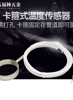 HT-1380 卡箍安装温度传感器 T型 K型热电偶 热电阻Pt100Pt1000