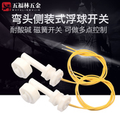 液位传感器 侧装 水位开关 液位开关 防腐塑料小浮球 浮球开关