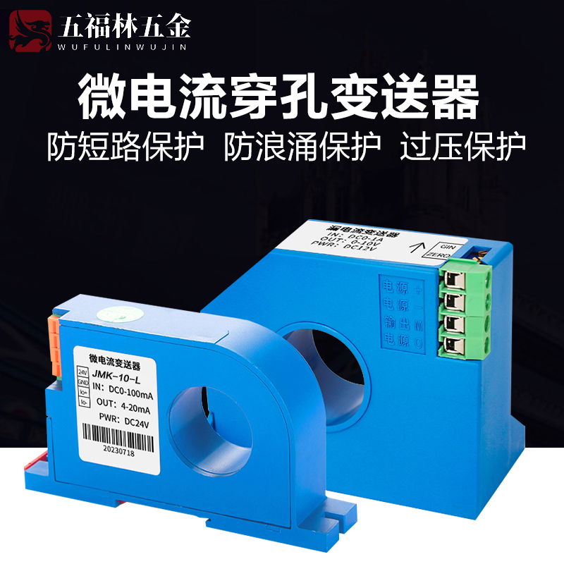 漏电流变送器微安级传感器直流交流20mA50mA100mA1A2A4-20mA穿孔