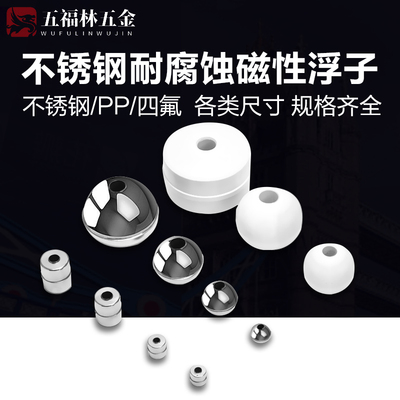 不锈钢磁性浮子防腐磁浮球PP材质四氟液位计浮球浮漂带磁高温316