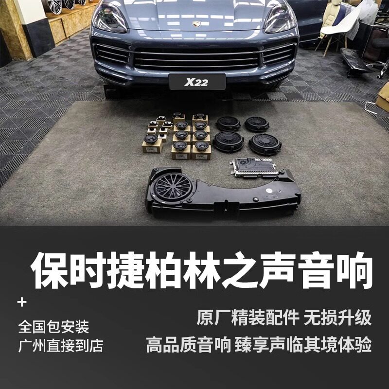 保时捷原厂柏林之声音响新卡宴Macan帕拉梅拉971 911 718 boxster