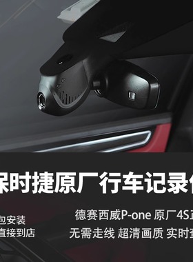 保时捷原厂行车记录仪原装德赛西威P-one718Macan卡宴Panamera911