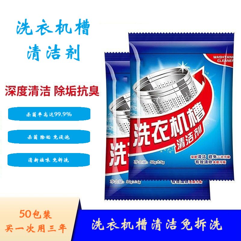 洗衣机槽清洁剂免拆自动清洗爆氧粉滚筒除垢杀菌消毒抑菌除螨污绩