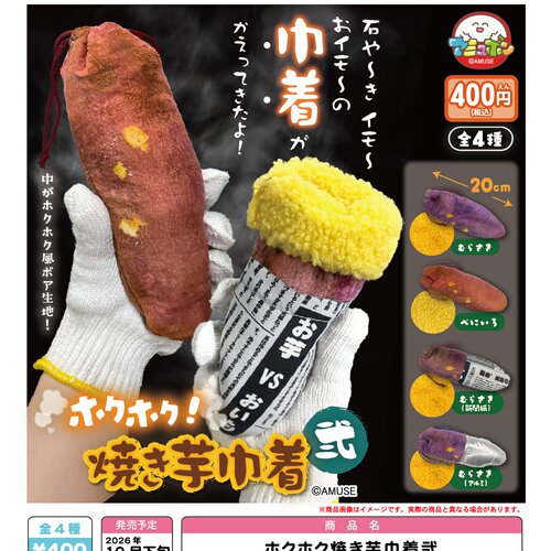 11月预定日本AMUSE烤红薯毛茸茸束口包 仿真地瓜收纳包化妆包扭蛋