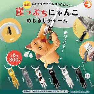 现货日本Brightlink 悬崖边的猫 猫咪挂件小动物吊饰扭蛋