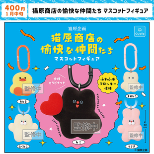 现货日本Qualia猫原商店登山扣挂件 可爱植绒猫咪鸭子吊饰扭蛋
