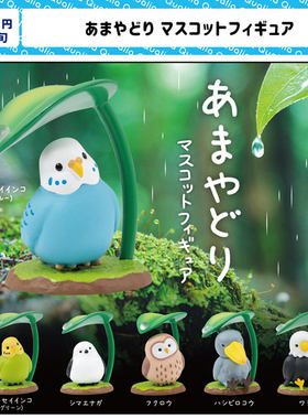 现货 日本Qualia 躲雨鹦鹉 树叶小鸟 打伞的猫头鹰 可爱摆件扭蛋