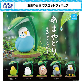 现货 日本Qualia 躲雨鹦鹉 树叶小鸟 打伞的猫头鹰 可爱摆件扭蛋