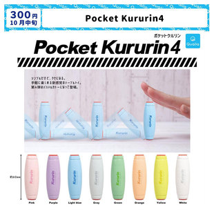 现货 日本Qualia 口袋桌面指尖解压玩具 pocket kururin 扭蛋