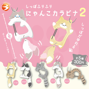 现货 日本Brightlink 摇尾巴的猫咪P2 可爱钥匙链挂件挂饰扭蛋