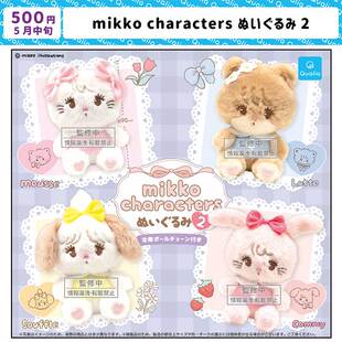 现货 日本Qualia Mikko玩偶挂件P2 可爱兔子小猫布偶毛绒吊饰扭蛋