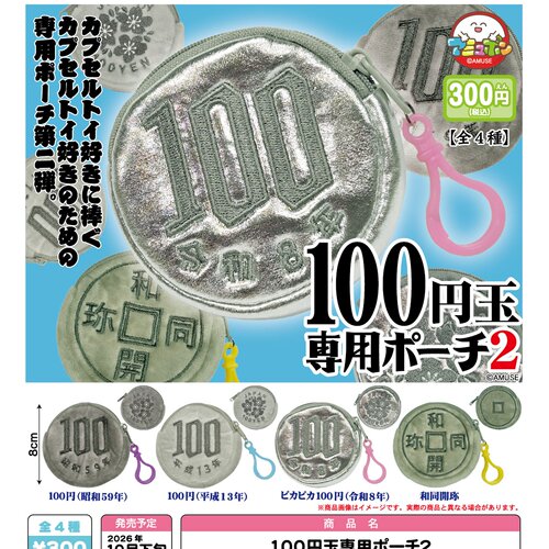 11月预定日本amuse硬币造型的硬币毛绒包2 日式复古小包玩具 扭蛋