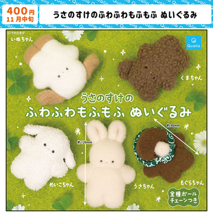 现货正版日本Qualia兔之助毛绒玩偶挂件可爱鼹鼠小狗吊饰玩具扭蛋