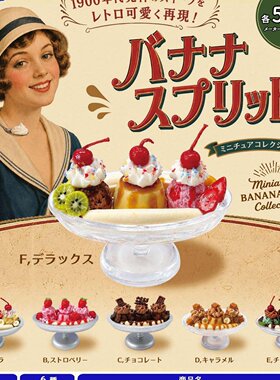11月预定日本RAINBOW复古布丁立体摆件 微缩食玩 甜品收藏 扭蛋