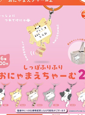 10月预定日本BrightLink摇尾巴猫名牌挂饰 可爱小挂件 玩具 扭蛋