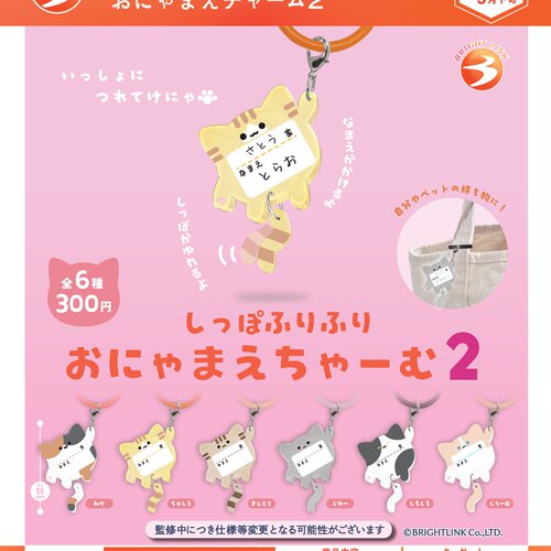 10月预定日本BrightLink摇尾巴猫名牌挂饰 可爱小挂件 玩具 扭蛋