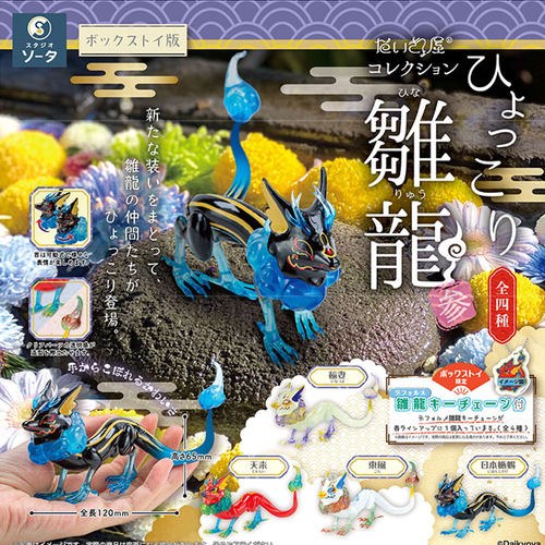 雏龙三扭蛋摆件日本SO-TA