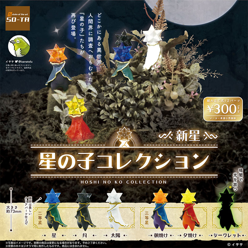 日本SO-TA正版扭蛋星之子