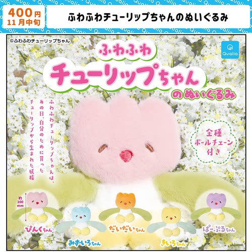 现货正版日本Qualia郁金香毛绒玩偶挂件可爱花朵布偶吊饰玩具扭蛋
