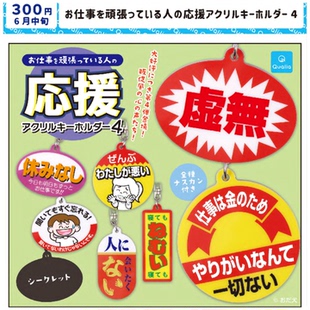 现货日本Qualia努力打工人钥匙扣4 文字挂件 包包挂饰 玩具 扭蛋