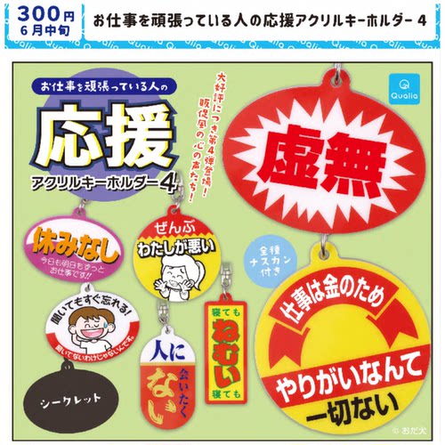 现货日本Qualia努力打工人钥匙扣4 文字挂件 包包挂饰 玩具 扭蛋